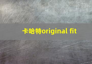 卡哈特original fit